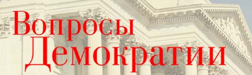 Issues of Democracy logo (in Russian)