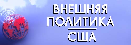 U.S. Foreign Policy Agenda