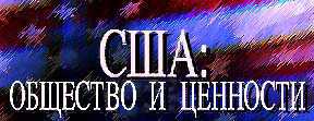 U.S. Society & Values